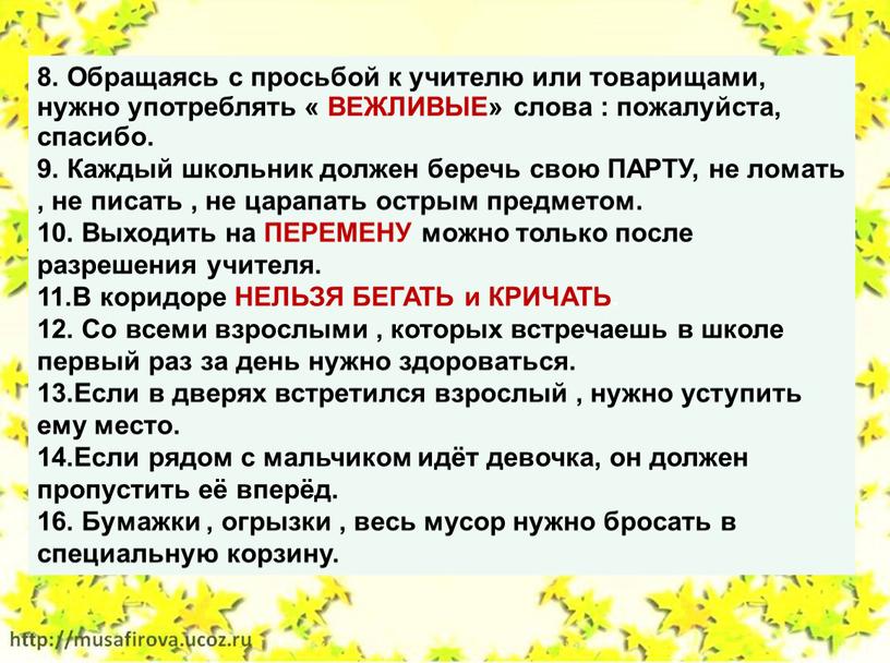 Обращаясь с просьбой к учителю или товарищами, нужно употреблять «