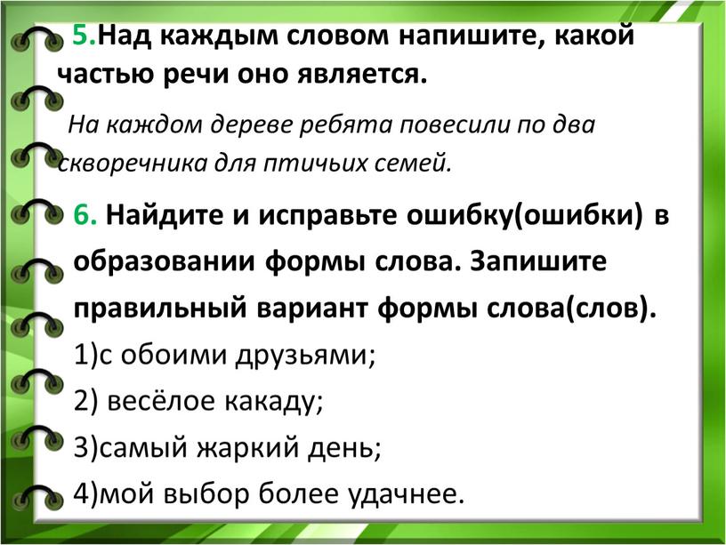 Над каждым словом напишите, какой частью речи оно является