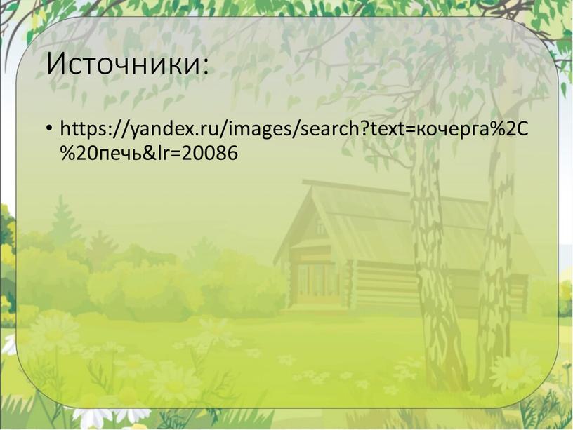 Источники: https://yandex.ru/images/search?text=кочерга%2C%20печь&lr=20086