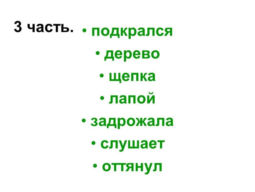 3 часть. подкрался дерево щепка лапой задрожала слушает оттянул