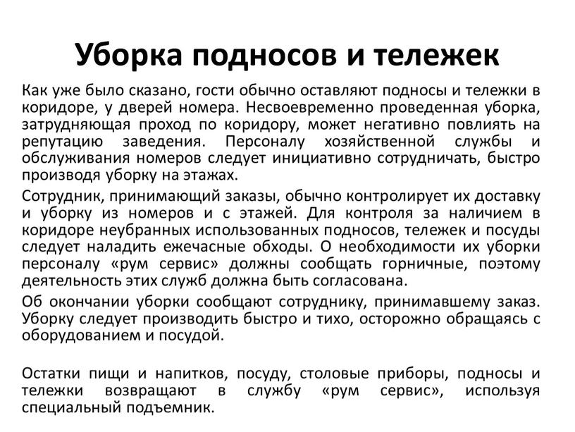 Уборка подносов и тележек Как уже было сказано, гости обычно оставляют подносы и тележки в коридоре, у дверей номера