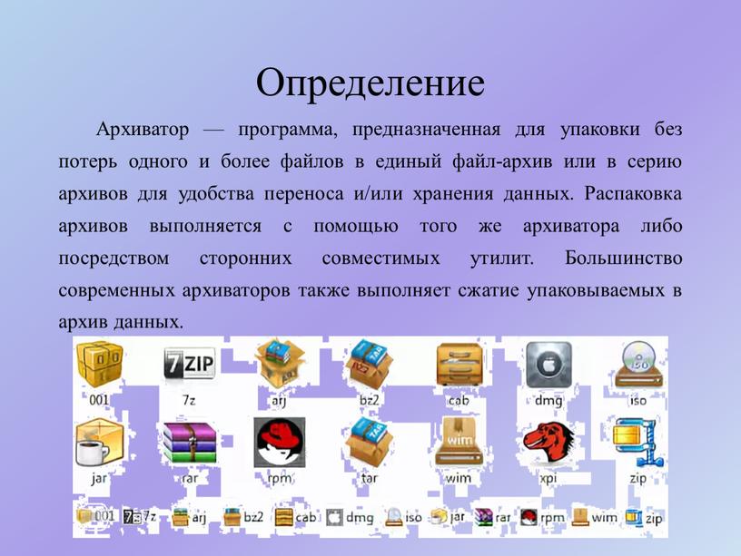 Определение Архиватор — программа, предназначенная для упаковки без потерь одного и более файлов в единый файл-архив или в серию архивов для удобства переноса и/или хранения…
