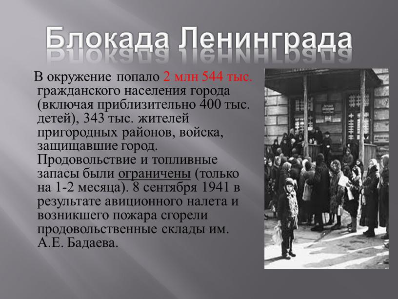 Блокада Ленинграда В окружение попало 2 млн 544 тыс