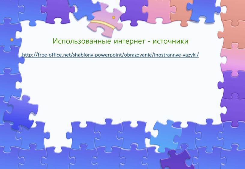 Использованные интернет - источники http://free-office