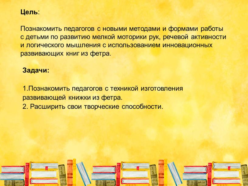 Цель : Познакомить педагогов с новыми методами и формами работы с детьми по развитию мелкой моторики рук, речевой активности и логического мышления с использованием инновационных…