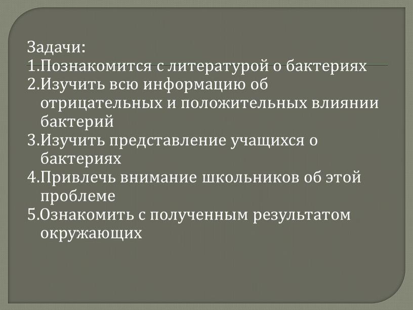 Задачи: 1.Познакомится с литературой о бактериях 2