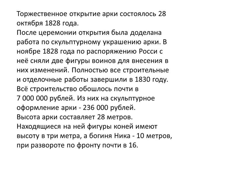 Торжественное открытие арки состоялось 28 октября 1828 года