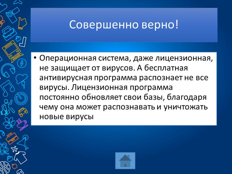 Операционная система, даже лицензионная, не защищает от вирусов