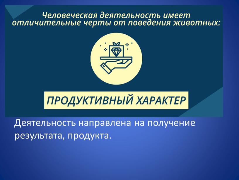 Деятельность направлена на получение результата, продукта