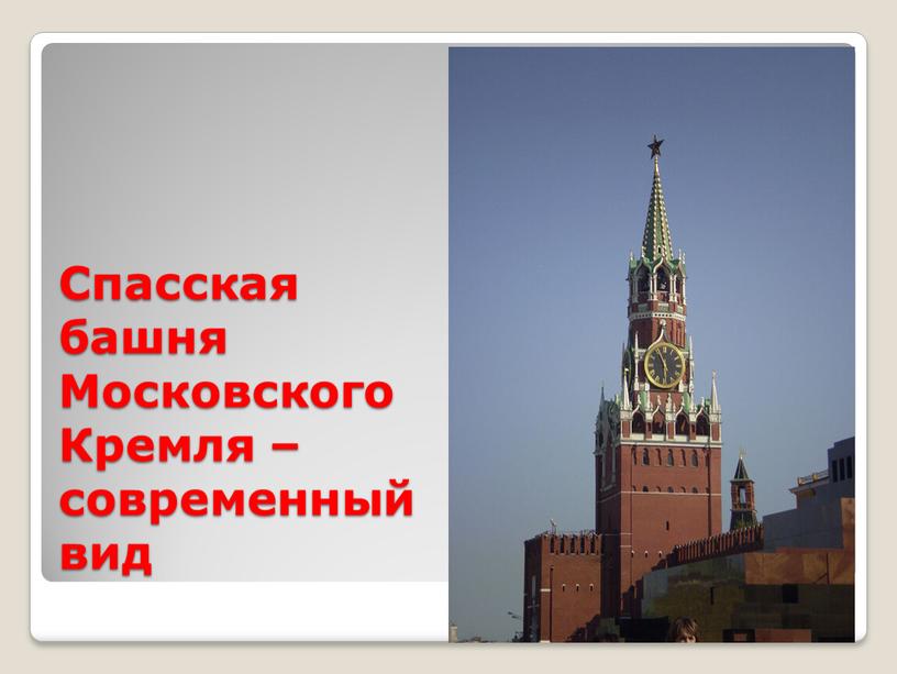 Спасская башня Московского Кремля – современный вид