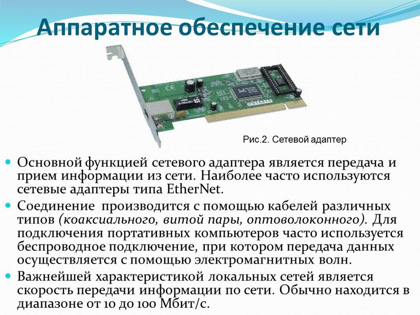 Аппаратное обеспечение сети Основной функцией сетевого адаптера является передача и прием информации из сети