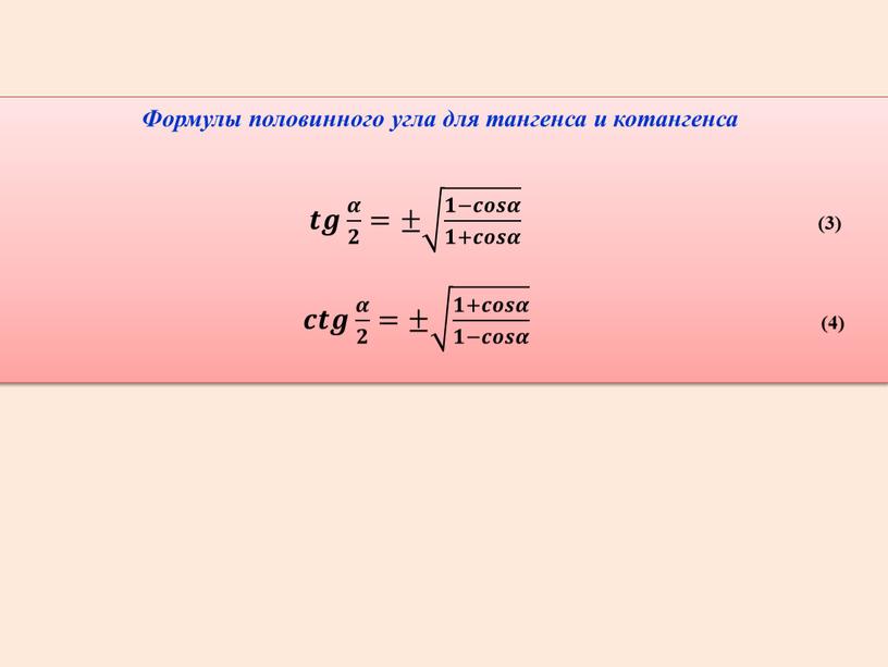 Формулы половинного угла для тангенса и котангенса 𝒕𝒕𝒈𝒈 𝜶 𝟐 𝜶𝜶 𝜶 𝟐 𝟐𝟐 𝜶 𝟐 =± 𝟏−𝒄𝒐𝒔𝜶 𝟏+𝒄𝒐𝒔𝜶 𝟏−𝒄𝒐𝒔𝜶 𝟏+𝒄𝒐𝒔𝜶 𝟏−𝒄𝒐𝒔𝜶 𝟏+𝒄𝒐𝒔𝜶 𝟏𝟏−𝒄𝒄𝒐𝒐𝒔𝒔𝜶𝜶 𝟏−𝒄𝒐𝒔𝜶…