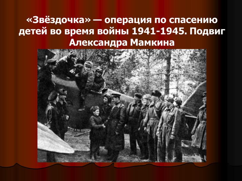 Звёздочка» — операция по спасению детей во время войны 1941-1945
