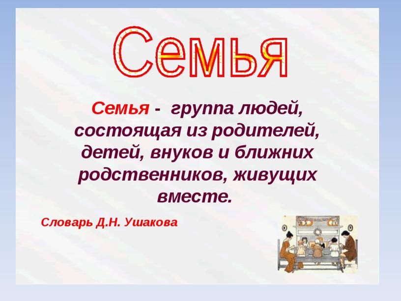 Урок окружающего мира в 3 классе "Семья. Семейные ценности и традиции"