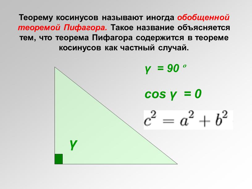 Теорему косинусов называют иногда обобщенной теоремой