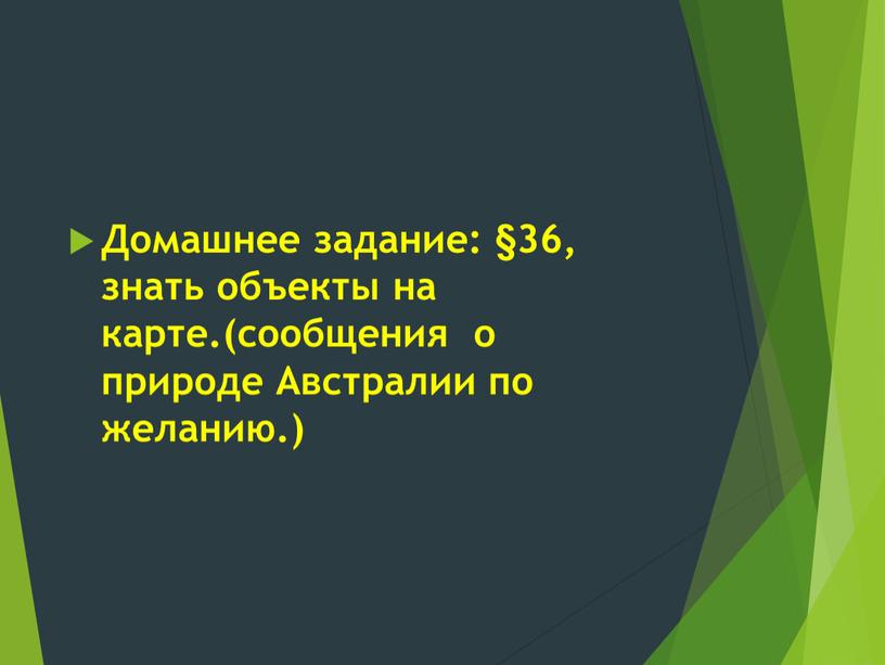 Домашнее задание: §36, знать объекты на карте