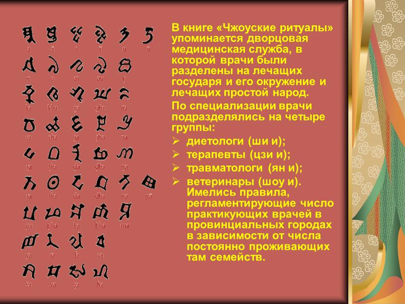 В книге «Чжоуские ритуалы» упоминается дворцовая медицинская служба, в которой врачи были разделены на лечащих государя и его окружение и лечащих простой народ