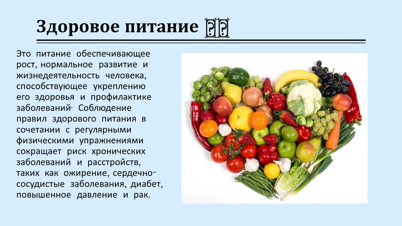 Здоровое питание 🥗 Это питание обеспечивающее рост, нормальное развитие и жизнедеятельность человека, способствующее укреплению его здоровья и профилактике заболеваний