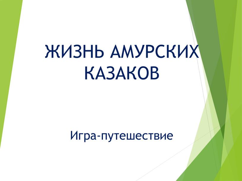 ЖИЗНЬ АМУРСКИХ КАЗАКОВ Игра-путешествие