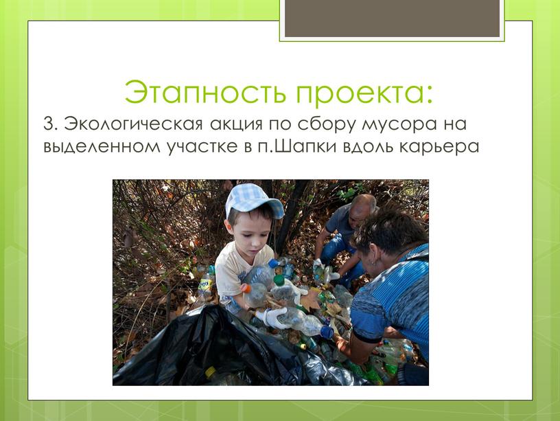Этапность проекта: 3. Экологическая акция по сбору мусора на выделенном участке в п