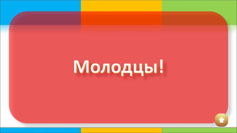 Молодцы!