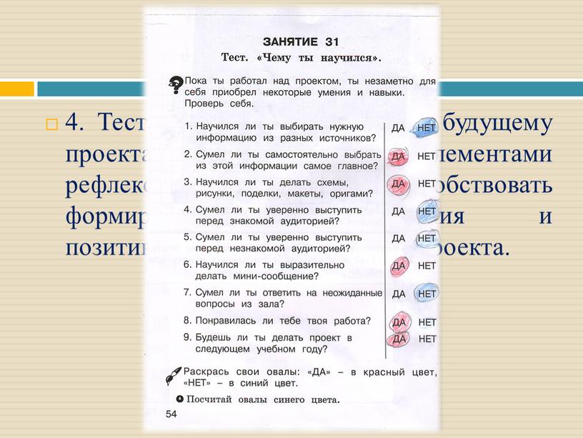 Тесты и самоанализ помогут будущему проектанту овладеть элементами рефлексии, которые будут способствовать формированию самоуважения и позитивной самооценки автора проекта