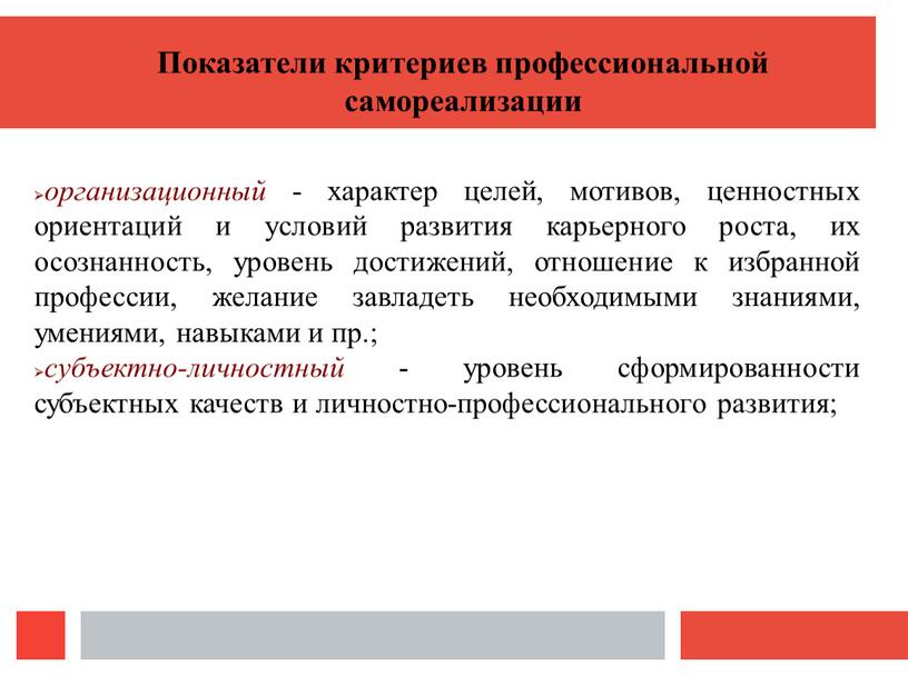 Показатели критериев профессиональной самореализации организационный - характер целей, мотивов, ценностных ориентаций и условий развития карьерного роста, их осознанность, уровень достижений, отношение к избранной профессии, желание…