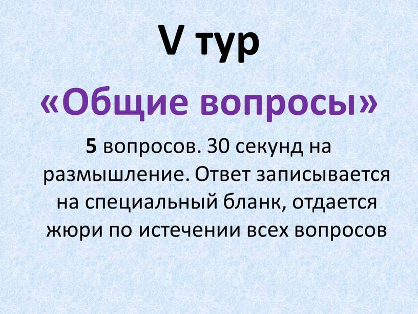 V тур «Общие вопросы» 5 вопросов