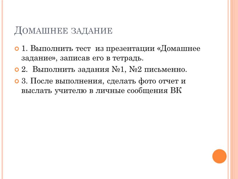 Домашнее задание 1. Выполнить тест из презентации «Домашнее задание», записав его в тетрадь