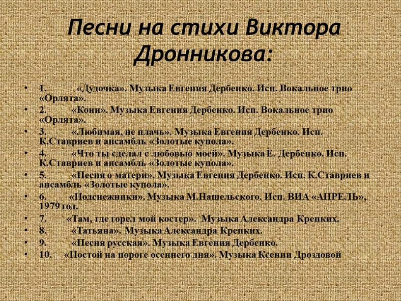 Песни на стихи Виктора Дронникова: 1