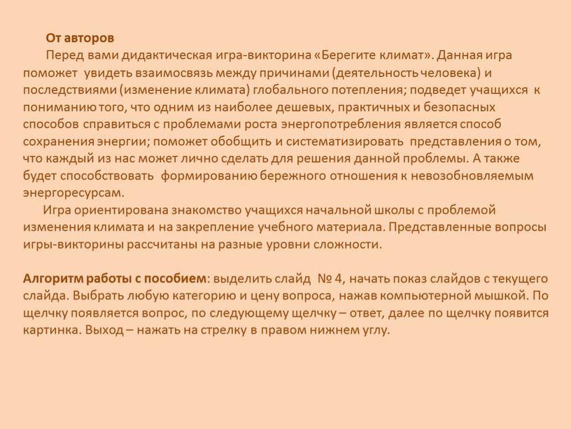 От авторов Перед вами дидактическая игра-викторина «Берегите климат»