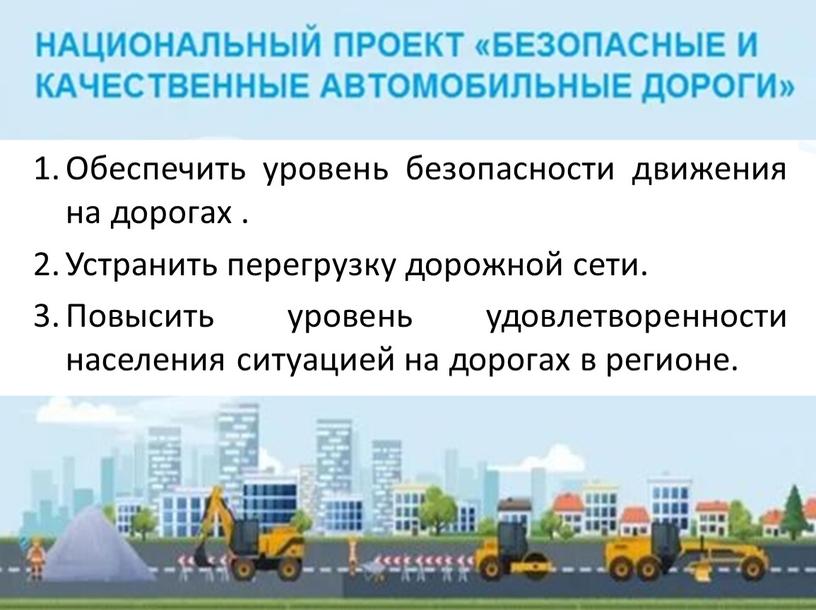 Обеспечить уровень безопасности движения на дорогах