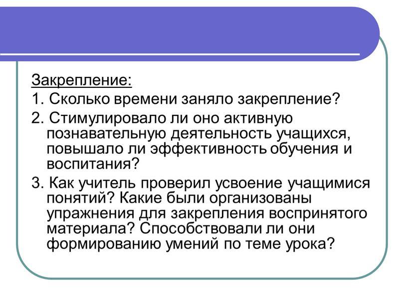 Закрепление: 1. Сколько времени заняло закрепление? 2