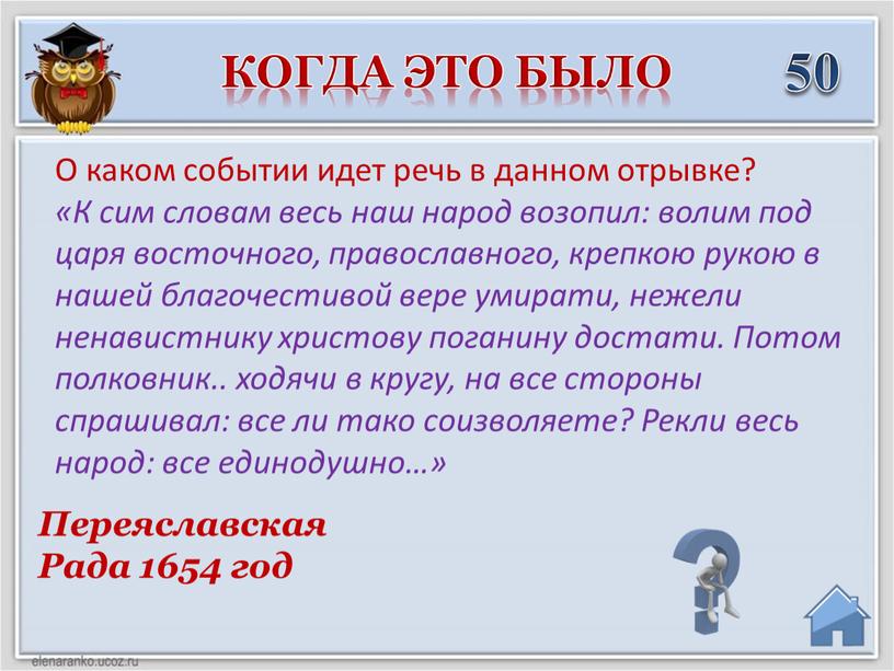 Переяславская Рада 1654 год О каком событии идет речь в данном отрывке? «К сим словам весь наш народ возопил: волим под царя восточного, православного, крепкою…