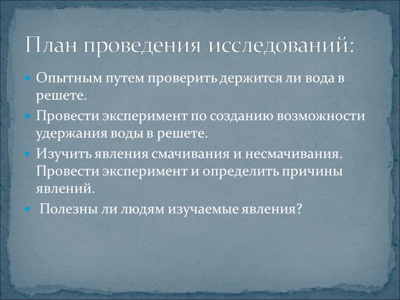 Опытным путем проверить держится ли вода в решете