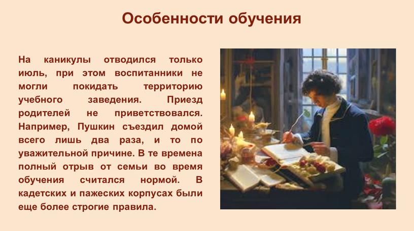 Особенности обучения На каникулы отводился только июль, при этом воспитанники не могли покидать территорию учебного заведения