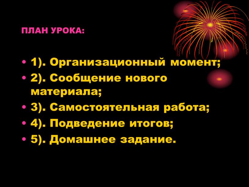 ПЛАН УРОКА: 1). Организационный момент; 2)