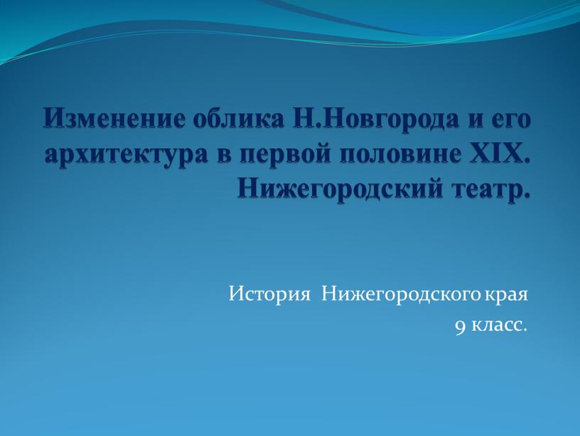 Изменение облика Н.Новгорода и его архитектура в первой половине