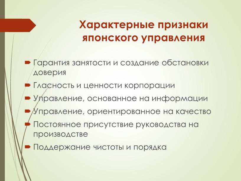 Характерные признаки японского управления