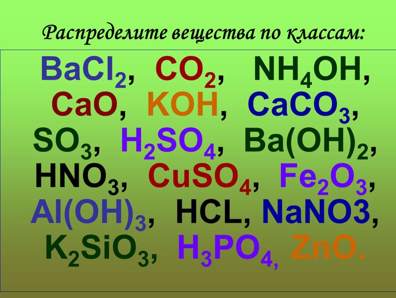 Распределите вещества по классам: