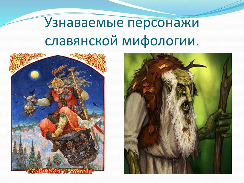 Узнаваемые персонажи славянской мифологии