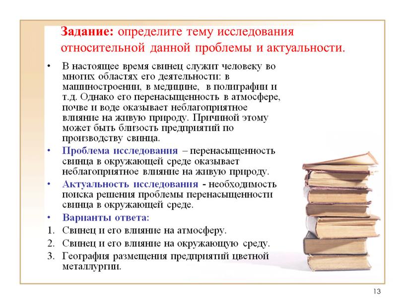 Задание: определите тему исследования относительной данной проблемы и актуальности