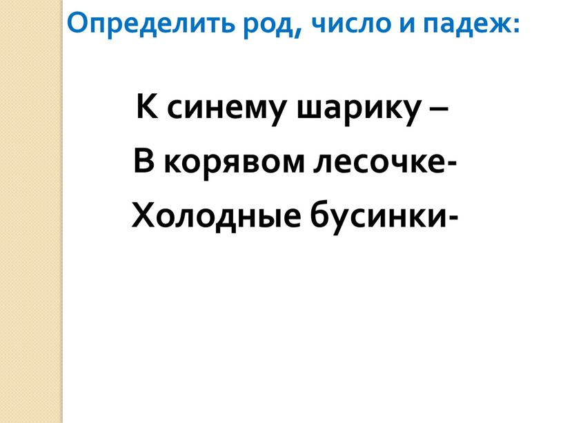 Определить род, число и падеж: