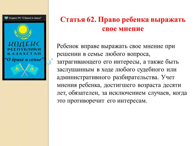 Статья 62. Право ребенка выражать свое мнение