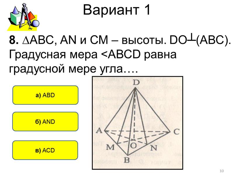 Вариант 1 10 б) AND в) АСD а)