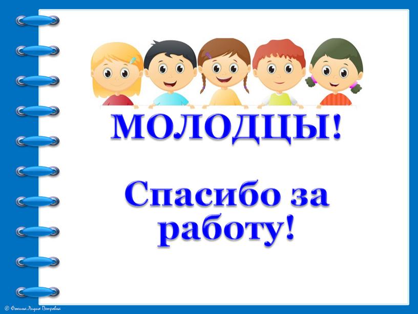 МОЛОДЦЫ! Спасибо за работу!