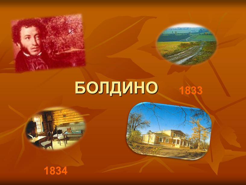 1833 1834 БОЛДИНО