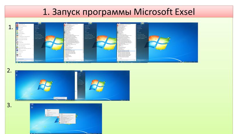 Запуск программы Microsoft Exsel 1
