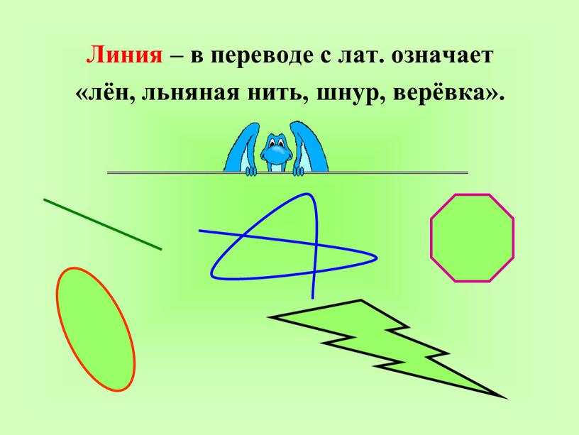 Линия – в переводе с лат. означает «лён, льняная нить, шнур, верёвка»