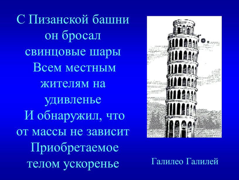 С Пизанской башни он бросал свинцовые шары